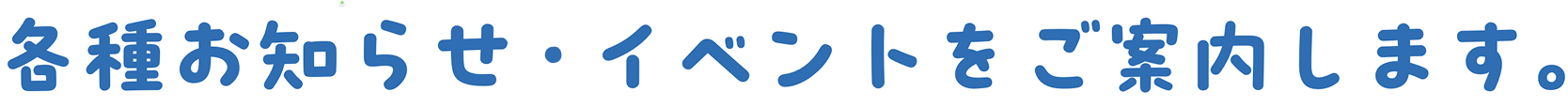 各種イベント・お知らせをご案内します。