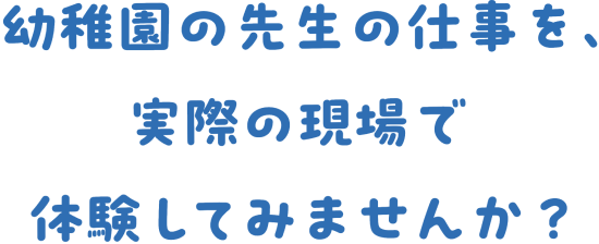 幼稚園で・こども園で働くことは、子どもたちの今を支え、未来を育むことです。