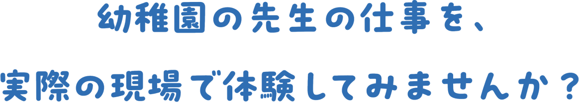 幼稚園で・こども園で働くことは、子どもたちの今を支え、未来を育むことです。